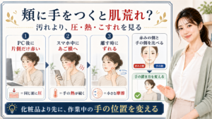 頬に手をつく肌荒れを圧・熱・こすれで見分ける図解