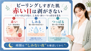 ピーリングしすぎた肌の赤み・しみる・つっぱりを整理する美容解説ボード