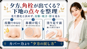 夕方に角栓や下地の点々が目立つ理由を整理する美容解説ボード