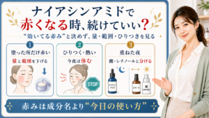 ナイアシンアミドで赤くなる時の量・範囲・ひりつきを整理する美容解説ボード