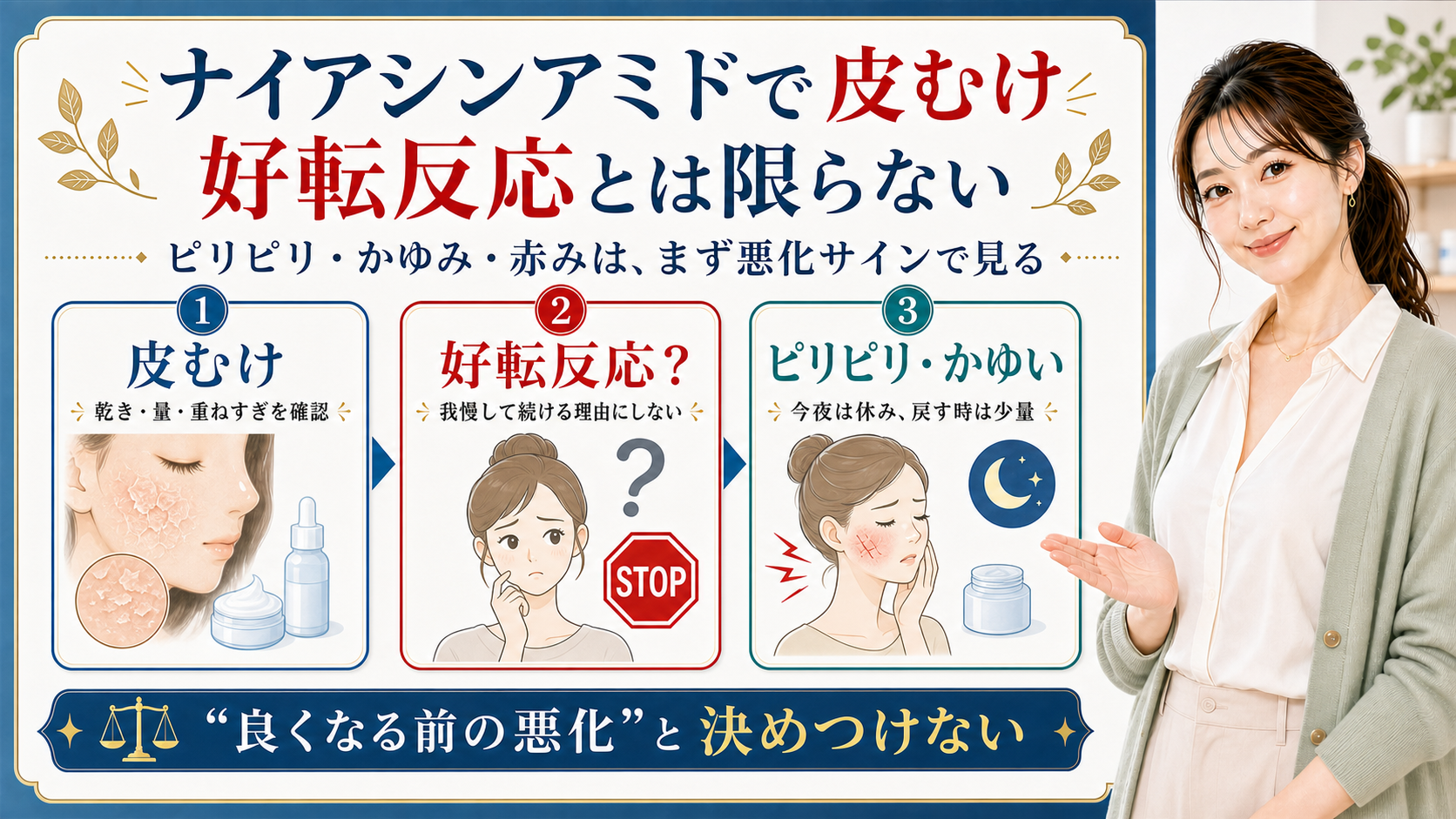 ナイアシンアミドで皮むけした時の好転反応と悪化サインを整理する美容解説ボード