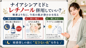 ナイアシンアミドとレチノールの併用と順番を整理する美容解説ボード