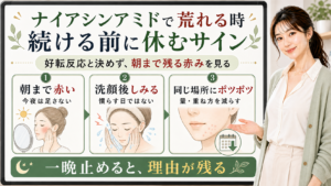 ナイアシンアミドで荒れる時の休むサインを整理する美容解説ボード