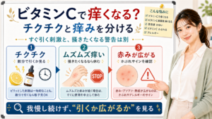 ビタミンCで痒くなる時のチクチクと痒みの違いを整理する美容解説ボード