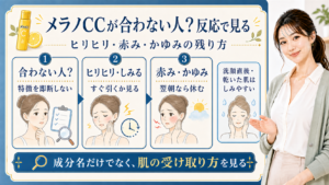 メラノCCが合わない人かをヒリヒリ・赤み・かゆみの反応で見る解説ボード