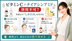 ビタミンCとナイアシンアミドの併用可否を肌の反応で整理するアイキャッチ