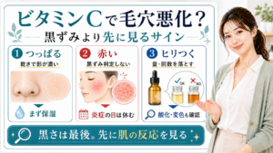 ビタミンCで毛穴悪化に見える時に黒ずみより先に肌反応を見るアイキャッチ