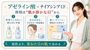 アゼライン酸とナイアシンアミドの併用を肌が静かな日から考えるアイキャッチ