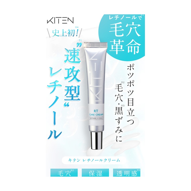 KITENの代表商品 KITEN レチノールクリーム