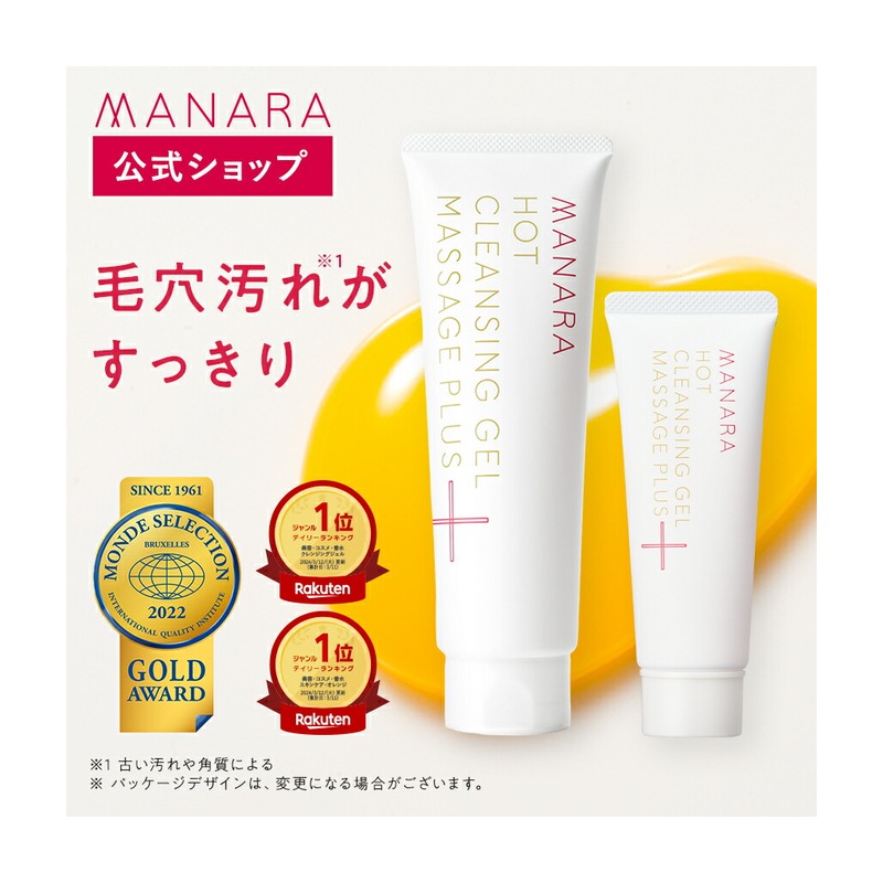 マナラの代表商品 マナラ ホットクレンジングゲル マッサージプラス