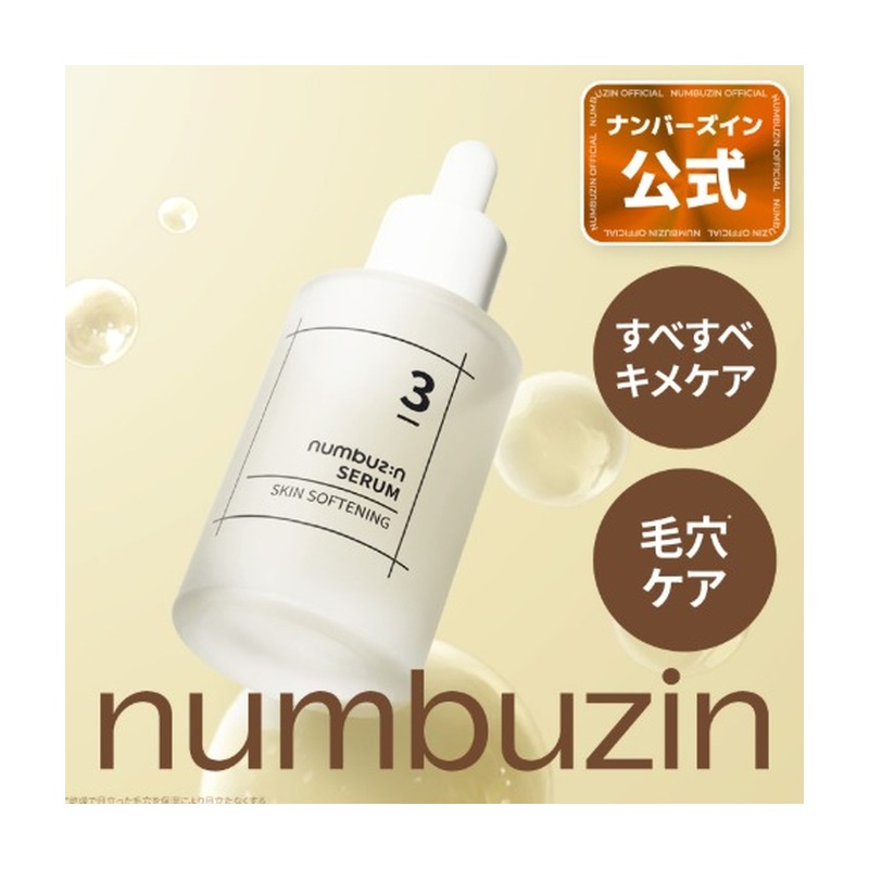 numbuzin ナンバーズイン 3番 すべすべキメケアセラムの商品画像