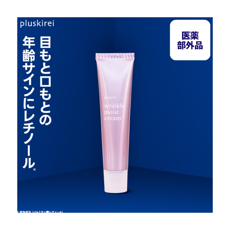 プラスキレイ リンクルモイストクリームの商品画像