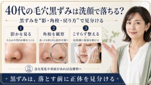 40代の毛穴黒ずみは洗顔で落ちる？影・角栓・戻り方で見る Beauty Board