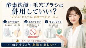 【酵素洗顔＋毛穴ブラシは併用していい？】”ダブル”が倍効かない理由 Beauty Board