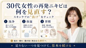 30代女性の再発ニキビは何を見直す？｜スキンケアの抜けチェック Beauty Board