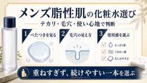 メンズ脂性肌の化粧水をテカリ、毛穴の見え方、使用感の3基準で選ぶアイキャッチ