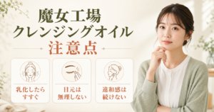 ma:nyo ピュア ソイビーン クレンジングオイル 注意点