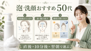 泡洗顔おすすめ 50代の使い分けを示す美容ボード