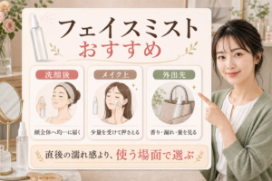 フェイスミスト おすすめ