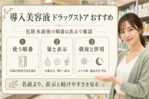導入美容液 ドラッグストア おすすめ