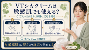 VTシカクリームを敏感肌が使い始めるときの確認点を示す美容ボード