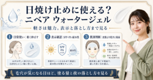 ニベアUVウォータージェルを版・汗・乾燥・落とし方で選ぶbeauty board