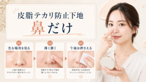 鼻のテカリに化粧下地を使う場所と直し方を示す美容ボード