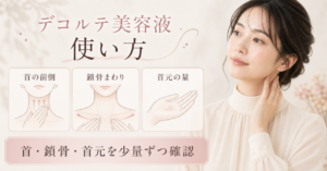 デコルテ美容液を首・鎖骨・首元へ少量ずつ使う方法を示す美容ボード