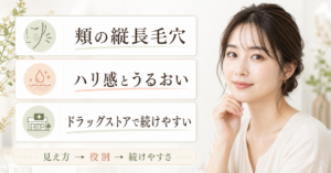 たるみ毛穴美容液をドラッグストアで選ぶ基準を示す美容ボード