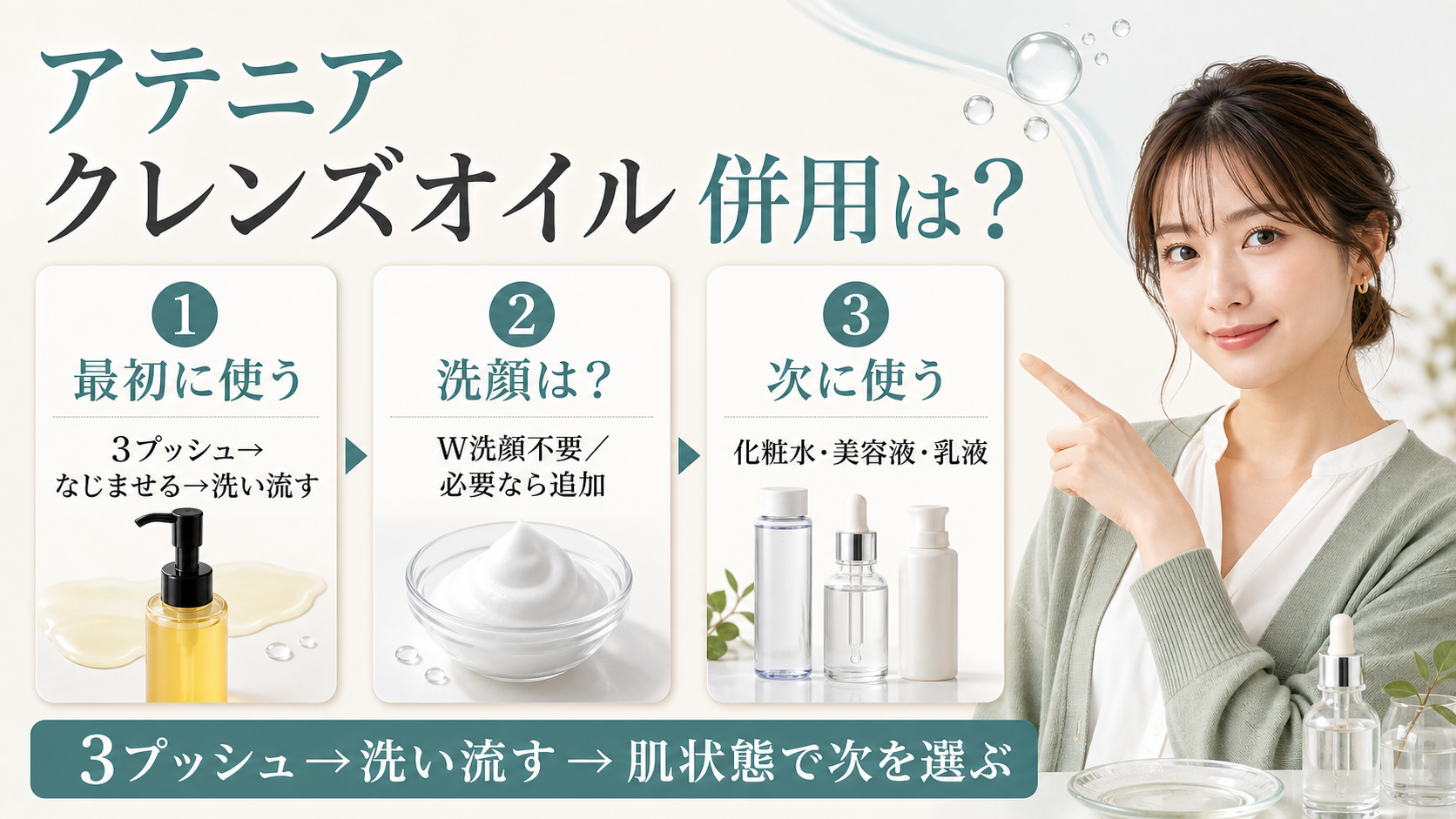 アテニア スキンクリア クレンズ オイルの併用順を示すビューティーボード