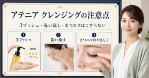 アテニア スキンクリア クレンズ オイルの注意点を示すビューティーボード