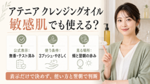 アテニア スキンクリア クレンズ オイルを敏感肌で使うときの確認順を示すビューティーボード