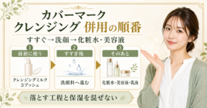 カバーマーク トリートメント クレンジング ミルクの併用順を示すビューティーボード