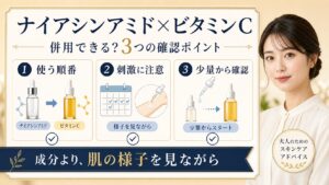 ナイアシンアミドとビタミンCの併用を使う順番、刺激、少量からの確認で見直すアイキャッチ