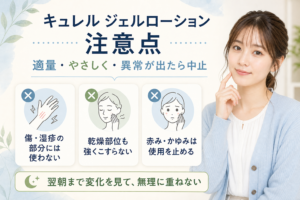 キュレル ジェルローションの注意点を示すビューティーボード