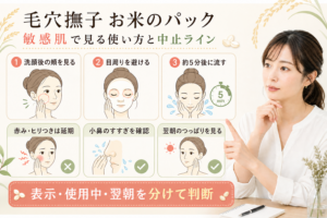 毛穴撫子 お米のパックを敏感肌で使う方法と中止ライン