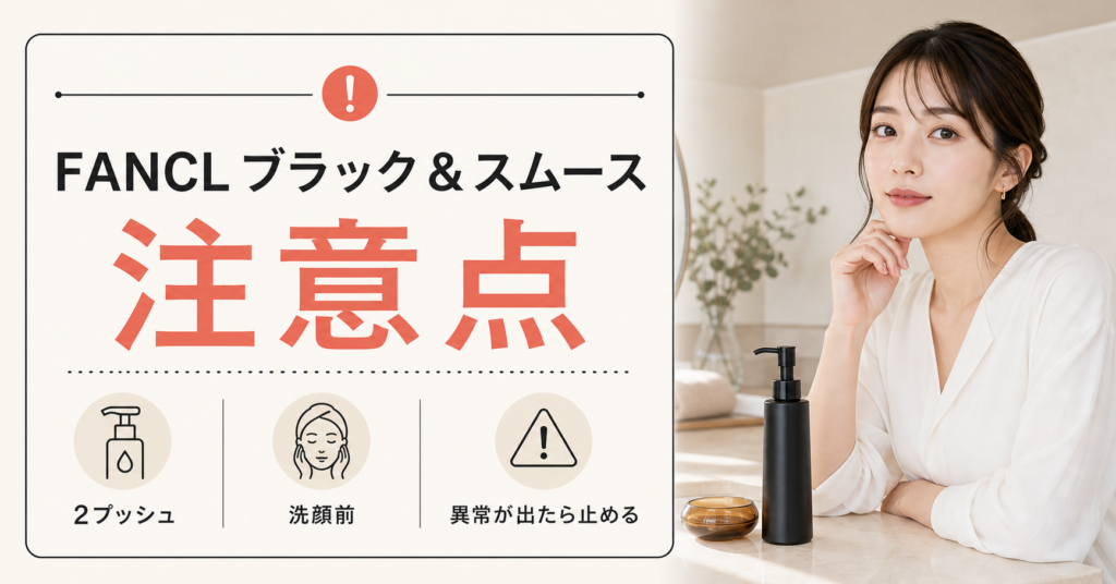 FANCL black smooth cleansing oil caution beauty board