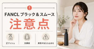 FANCL black smooth cleansing oil caution beauty board