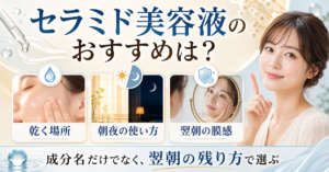 セラミド美容液を乾く場所と朝夜と翌朝の膜感で選ぶ美容ボード