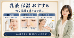 乳液の保湿おすすめを乾燥する部位と時間で見分けるボード
