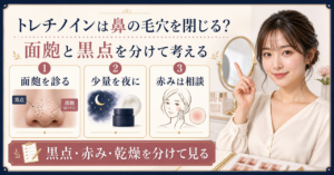トレチノインを鼻の毛穴に使う前に黒点と赤みを分ける美容解説ボード