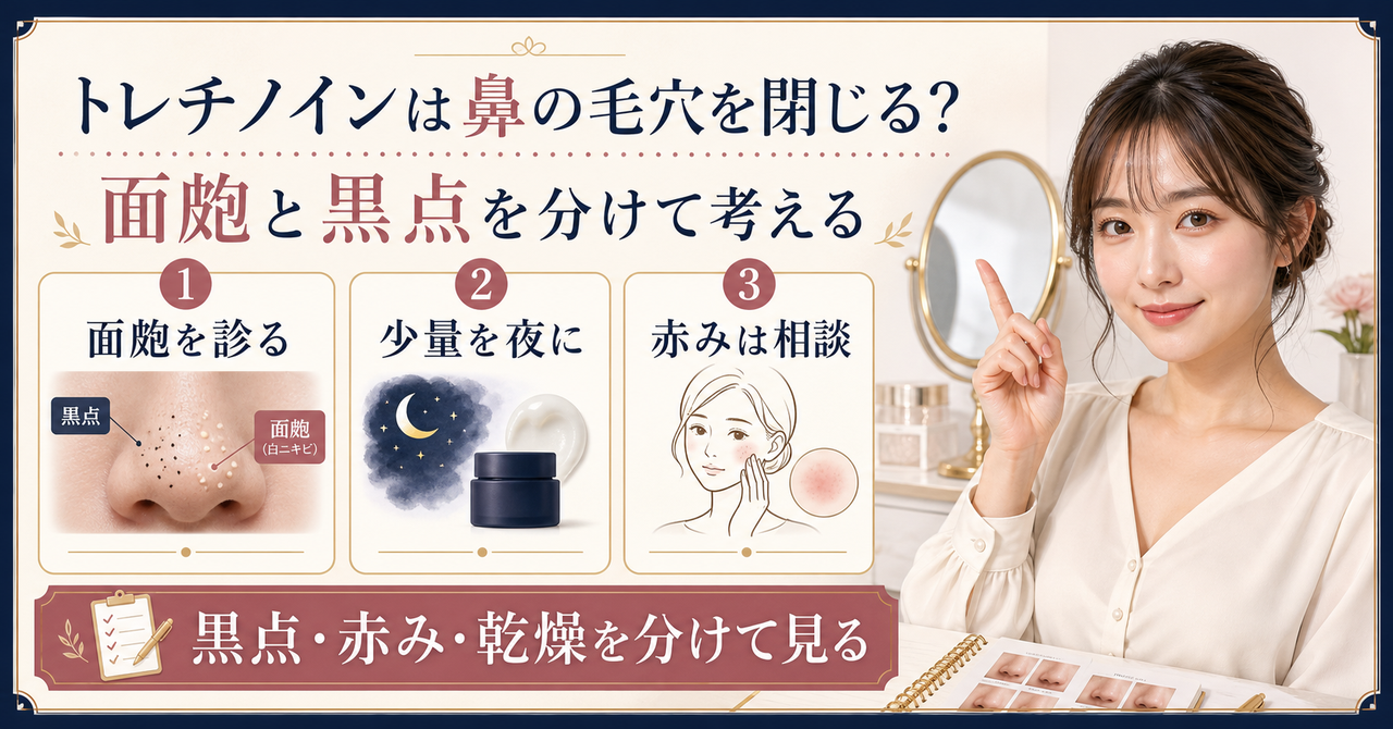 トレチノインを鼻の毛穴に使う前に黒点と赤みを分ける美容解説ボード