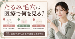 たるみ毛穴を医療で相談するときに縦長の影やざらつき、へこみを見分ける3つのポイント