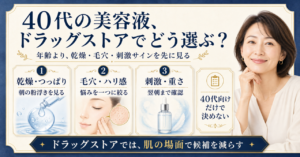 40代の美容液をドラッグストアで肌悩みと翌朝の使用感から選ぶ解説画像