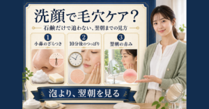 洗顔と石鹸による毛穴ケアを小鼻のざらつきと翌朝の赤みから考える解説画像