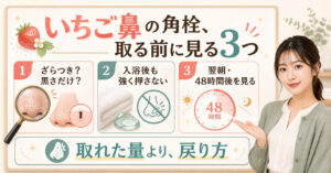 いちご鼻の角栓を取る前に黒さと硬さ、翌朝の肌状態を確認する3つのポイント