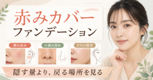赤みカバー用ファンデーションを赤みの場所と夕方の戻り方から選ぶ解説画像