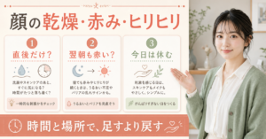 顔の乾燥や赤み、ヒリヒリを時間と部位で確認する美容解説ボード