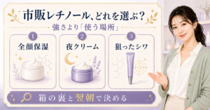 市販レチノールを全顔保湿・夜クリーム・狙ったシワの使う場所で選ぶ比較ボード