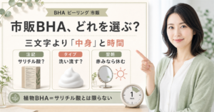 市販BHAの注記・タイプ・翌朝の確認点を解説する美容メディアボード